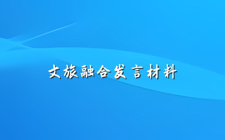 文旅融合发言材料
