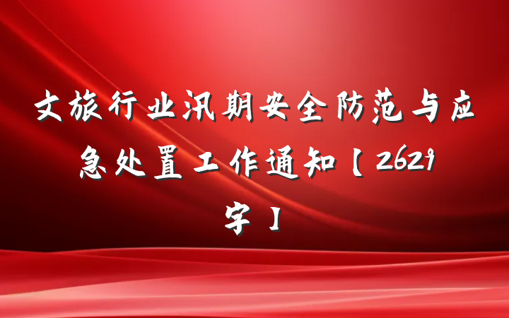 文旅行业汛期安全防范与应急处置工作通知【2629字】