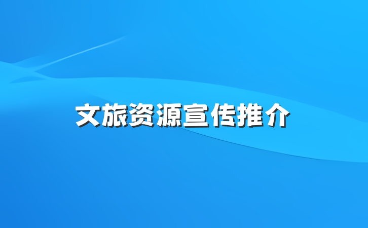 文旅资源宣传推介