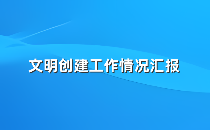 文明创建工作情况汇报