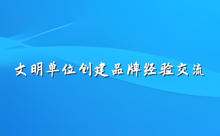 文明单位创建品牌经验交流