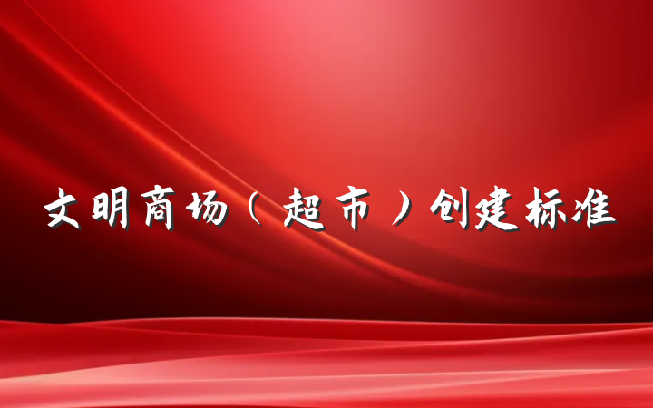 文明商场（超市）创建标准