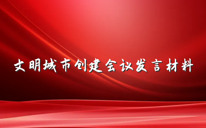 文明城市创建会议发言材料