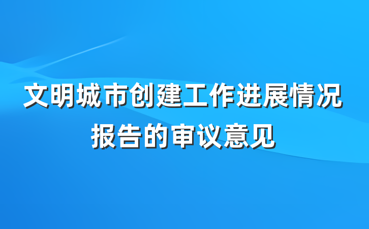 文明城市创建工作进展情况报告的审议意见