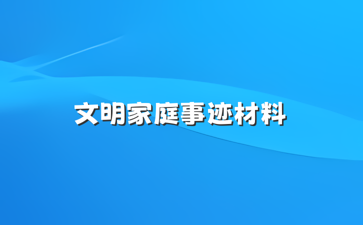 文明家庭事迹材料