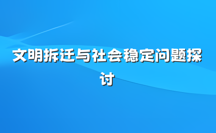 文明拆迁与社会稳定问题探讨