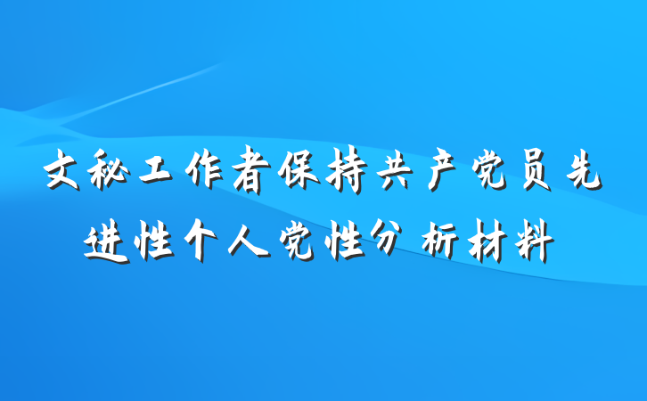 文秘工作者保持共产党员先进性个人党性分析材料