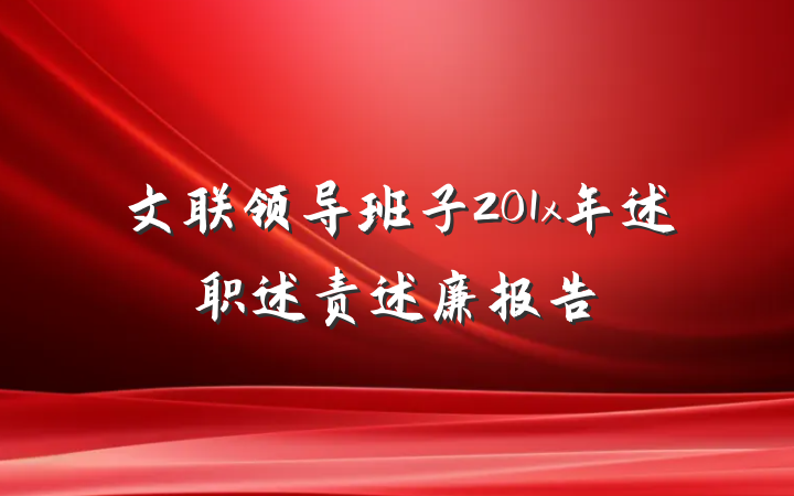 文联领导班子201x年述职述责述廉报告