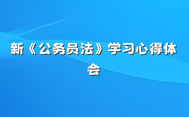 新《公务员法》学习心得体会