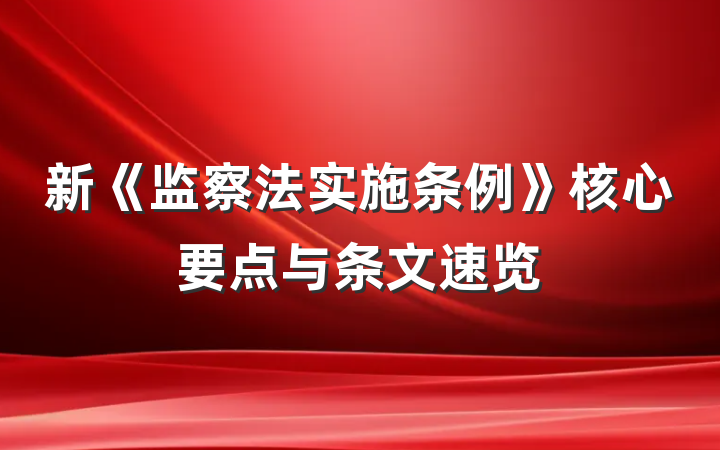 新《监察法实施条例》核心要点与条文速览