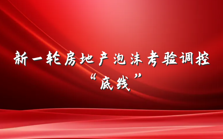新一轮房地产泡沫考验调控“底线”