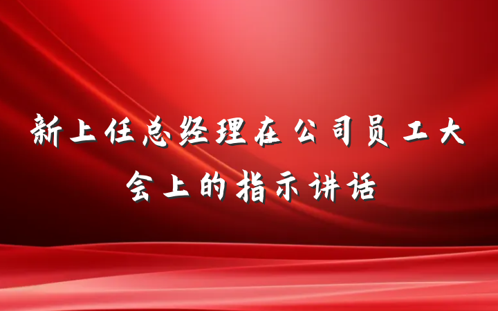 新上任总经理在公司员工大会上的指示讲话