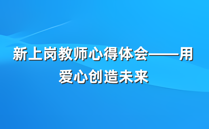 新上岗教师心得体会——用爱心创造未来