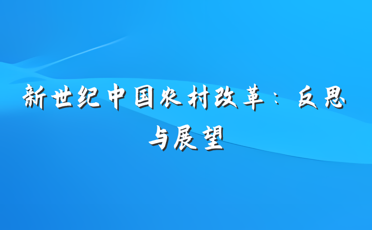 新世纪中国农村改革：反思与展望