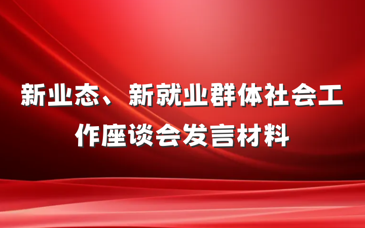 新业态、新就业群体社会工作座谈会发言材料