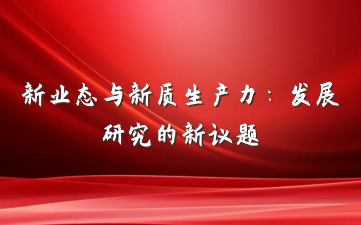 新业态与新质生产力：发展研究的新议题