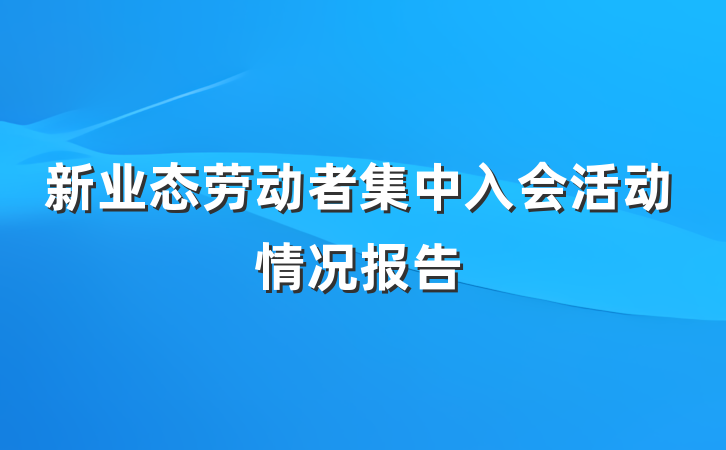 新业态劳动者集中入会活动情况报告