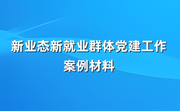 新业态新就业群体党建工作案例材料