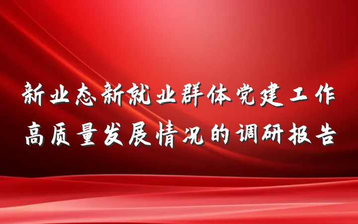 新业态新就业群体党建工作高质量发展情况的调研报告