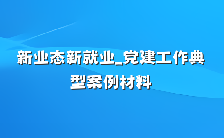 新业态新就业_党建工作典型案例材料