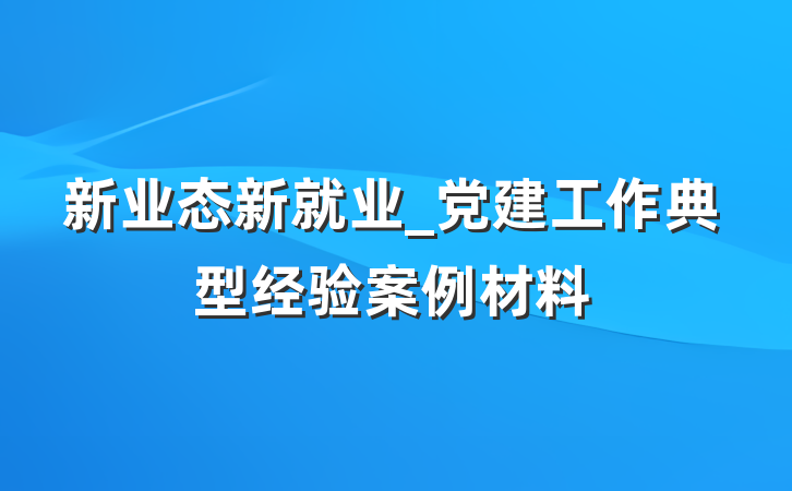 新业态新就业_党建工作典型经验案例材料