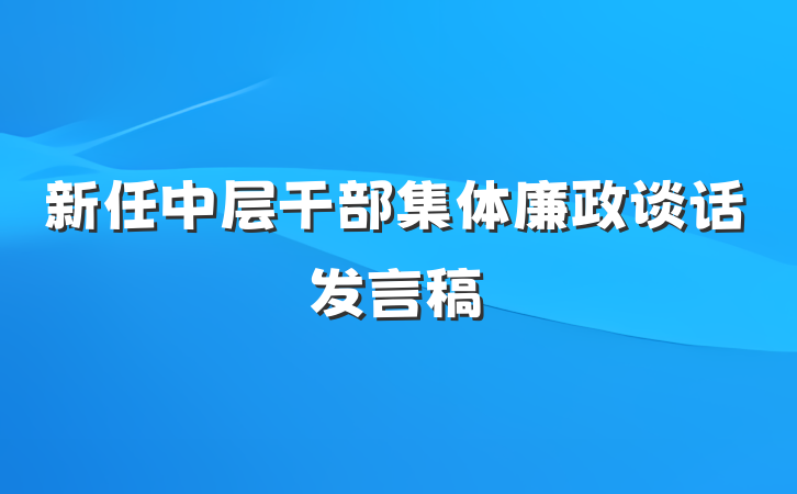 新任中层干部集体廉政谈话发言稿