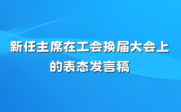 新任主席在工会换届大会上的表态发言稿