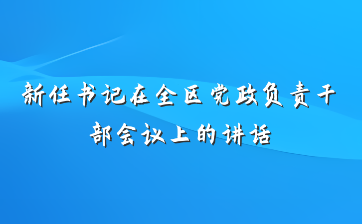 新任书记在全区党政负责干部会议上的讲话