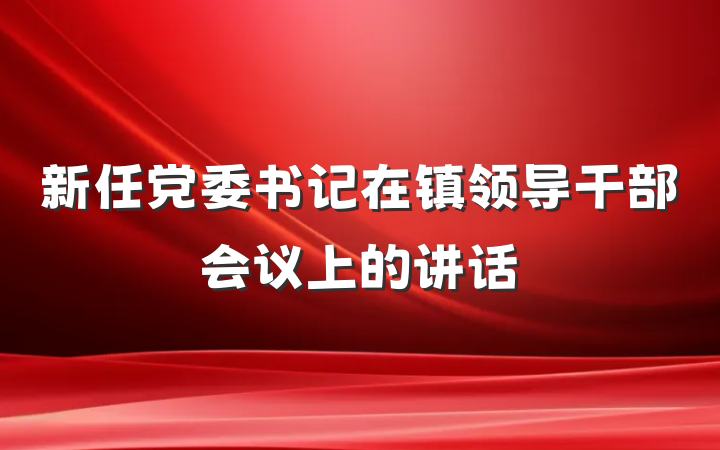 新任党委书记在镇领导干部会议上的讲话