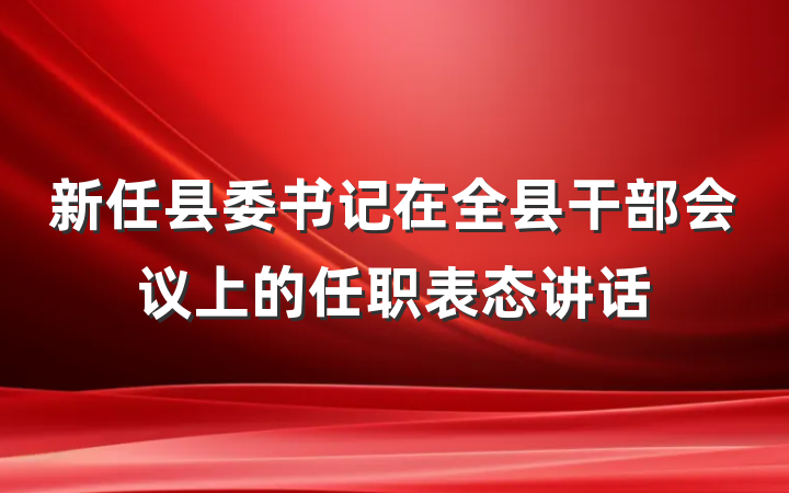 新任县委书记在全县干部会议上的任职表态讲话