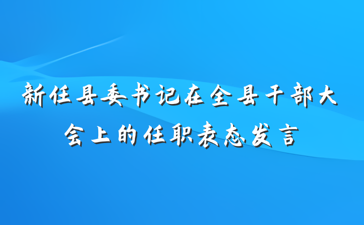 新任县委书记在全县干部大会上的任职表态发言
