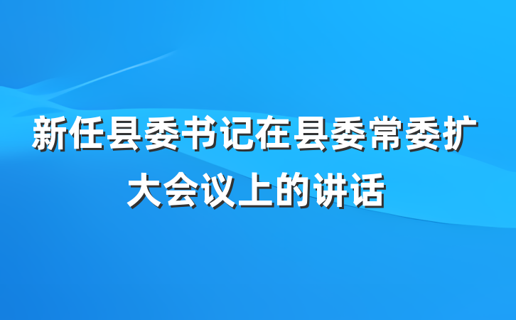 新任县委书记在县委常委扩大会议上的讲话