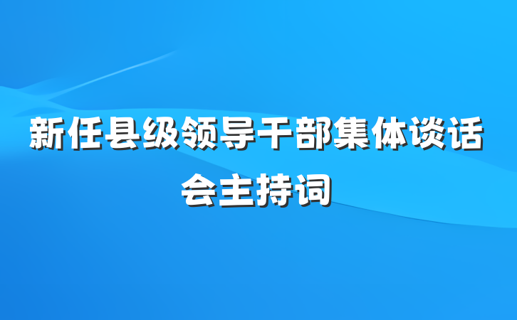 新任县级领导干部集体谈话会主持词