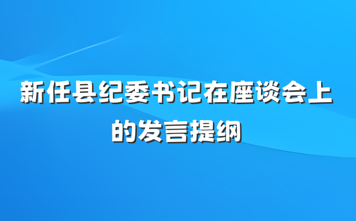 新任县纪委书记在座谈会上的发言提纲