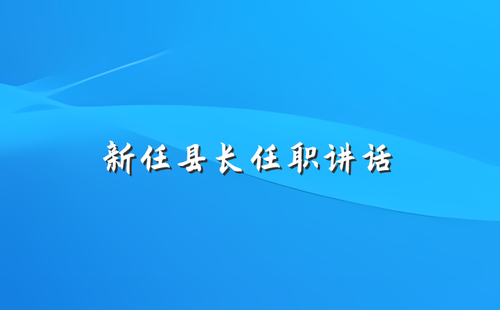 新任县长任职讲话