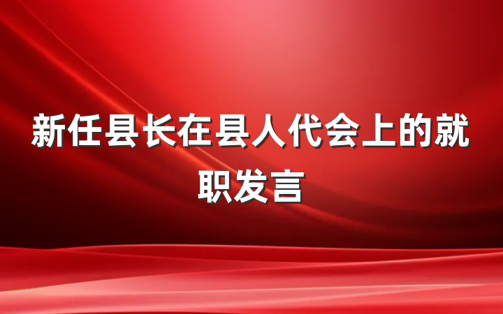 新任县长在县人代会上的就职发言