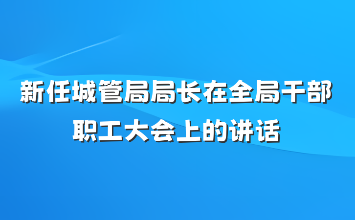 新任城管局局长在全局干部职工大会上的讲话