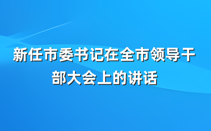 新任市委书记在全市领导干部大会上的讲话
