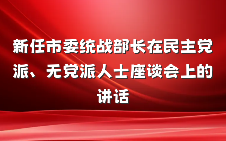 新任市委统战部长在民主党派、无党派人士座谈会上的讲话