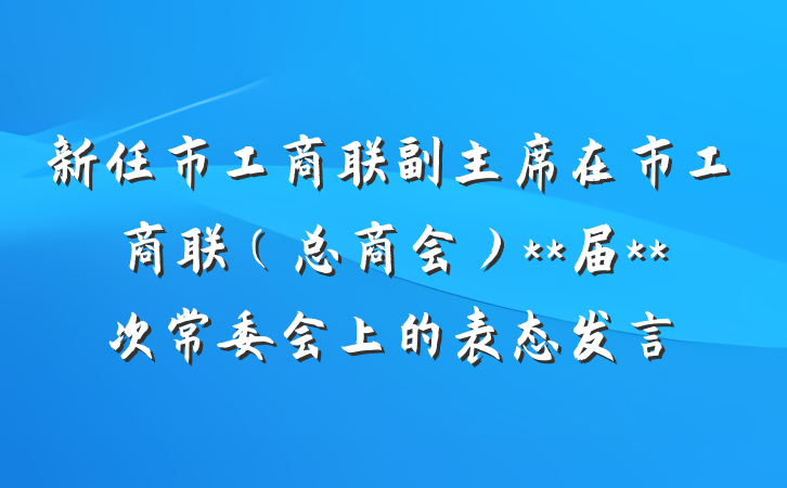 新任市工商联副主席在市工商联（总商会）**届**次常委会上的表态发言