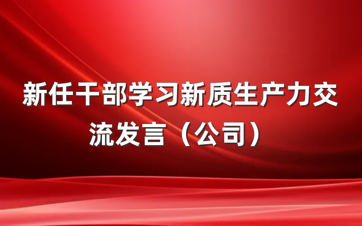 新任干部学习新质生产力交流发言（公司）