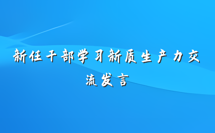 新任干部学习新质生产力交流发言