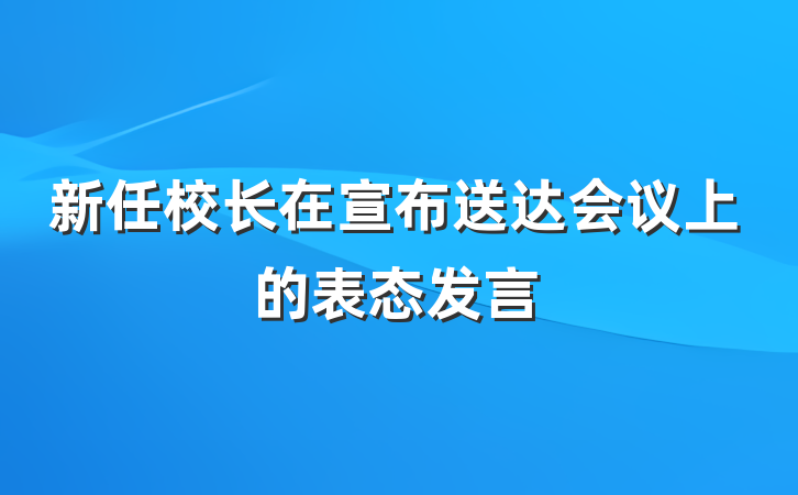 新任校长在宣布送达会议上的表态发言