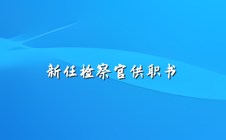 新任检察官供职书