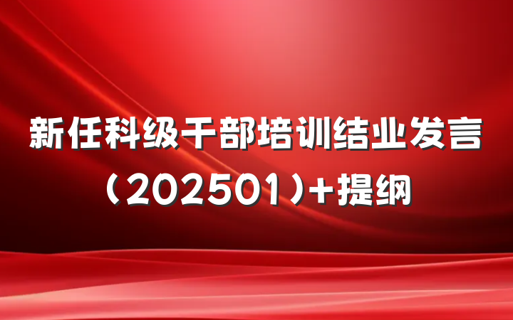 新任科级干部培训结业发言（202501） 提纲