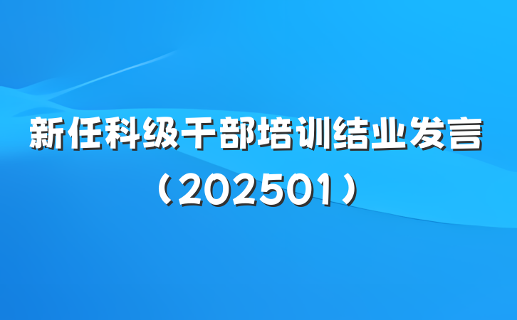 新任科级干部培训结业发言（202501）