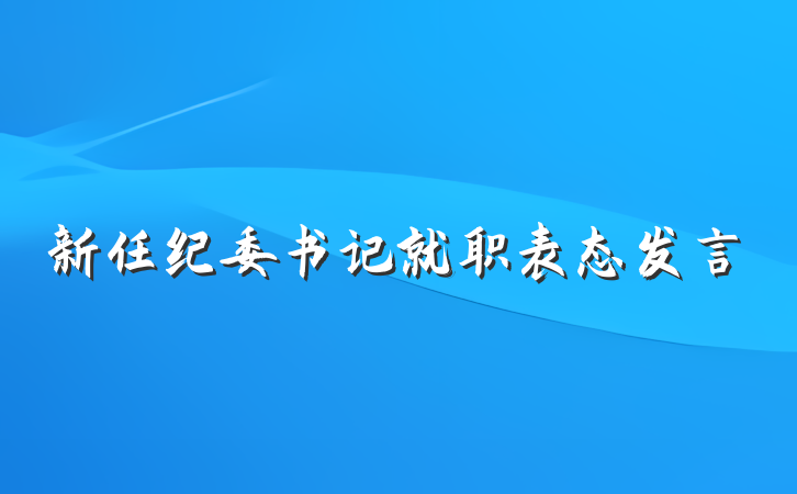 新任纪委书记就职表态发言