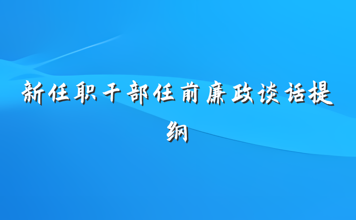 新任职干部任前廉政谈话提纲