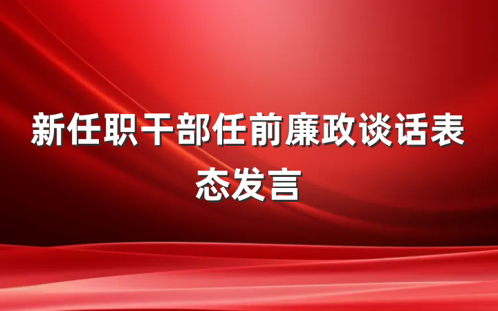 新任职干部任前廉政谈话表态发言
