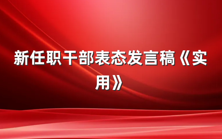 新任职干部表态发言稿《实用》